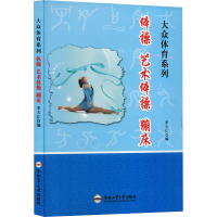 全新体操 艺术体操 蹦床刘桂萍9787565028731