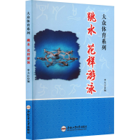 全新跳水 花样游泳华川9787565028779