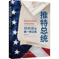 全新推特总统 朗与修正案赵娟9787542679574