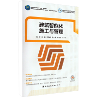 全新建筑智能化施工与管理张恬9787112277643