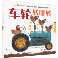 全新车轮转呀转里奥·提莫斯9787521740967