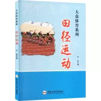 全新田径运动郭永祥9787565028717