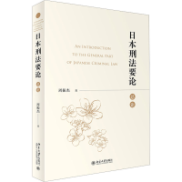 全新日本刑要 总论周振杰9787301341582