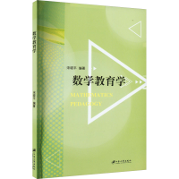 全新数学教育学晓, 编著9787568415132