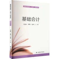 全新基础会计侯正施9787564241070