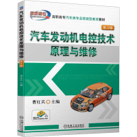 全新汽车发动机电控技术原理与维修 第3版曹红兵9787111730156