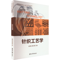 全新针织工艺学龙海如 秦志刚9787566911407
