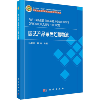 全新园艺产品采后贮藏物流孙崇德,吴迪9787030757524