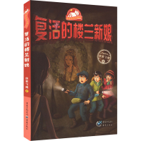 全新复活的楼兰新娘侠客飞鹰9787229162931