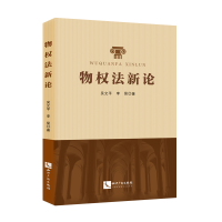 全新物权新吴文平,李昊9787513087896