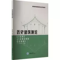 全新历史建筑测绘吴涛,王雨晴9787568901550