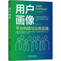 全新用户画像 平台构建与业务实践张型龙9787111731849