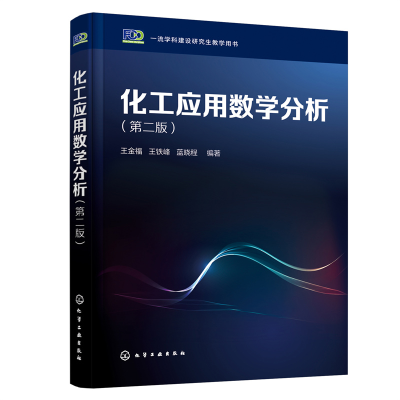全新化工应用数学分析王金福,王铁峰,蓝晓程9787122416315