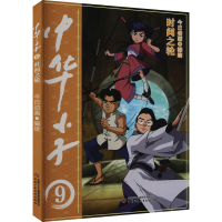 全新中华小子 时间之轮今日动画 编绘9787514878554