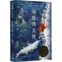 全新海豚湾天使(英)吉尔·刘易斯9787530774793