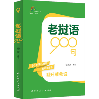 全新老挝语900句杨芳岚9787219115732