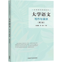 全新大学语文写作与演讲(第3版)(新)王吉尧,何静9787513599085