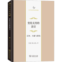 全新变化无穷的语言 认知、大脑与演化(美)王士元9787100225069