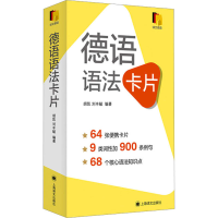 全新德语语法卡片胡凯,刘丰毓著9787532791149