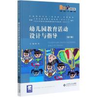 全新幼儿园教育活动设计与指导陈瑶主编9787303258451