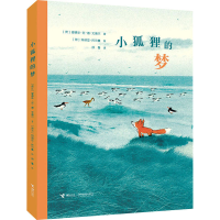 全新小狐狸的梦(荷)爱德华·范·德·文德尔9787544882033