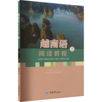 全新越南语阅读教程 2曹燕主编9787568938167