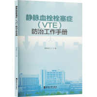 全新静脉血栓栓塞症(VTE)防治工作手册邵继春主编9787569718867