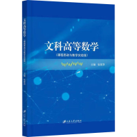 全新文科高等数学(课程思政与数学实验版)张丽萍9787568415354