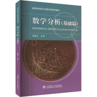 全新数学分析(基础篇)钱晓元9787568529266