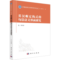 全新英汉断定构式的句法语义界面研究杨坤9787030757081