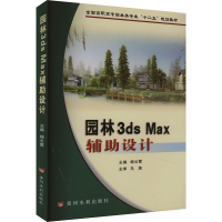 全新园林3ds Max辅设计杨云霄9787550900745