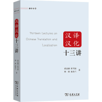 全新汉译汉化十三讲黄忠廉 等9787100220880