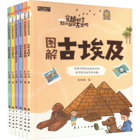 全新穿越时空 轻松解锁古文明(全6册)彭剑峰9787516529669
