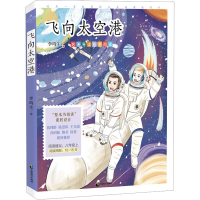 全新飞向太空港 名家公开课美绘版李鸣生9787514518177