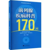 全新前列腺疾病科普170问严泽军9787308219488