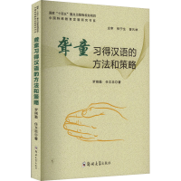 全新聋童习得汉语的方法和策略罗刚勤,任文忠9787564596781