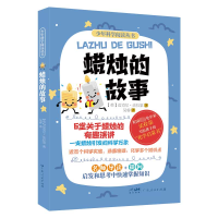 全新蜡烛的故事(英)迈克尔·法拉第9787218149271