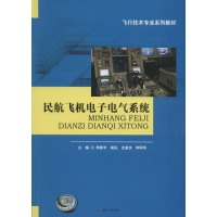 全新民航飞机电气系统朱新宇 等 主编9787564349752