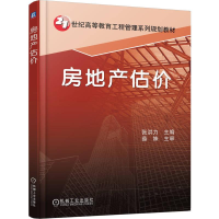 全新房地产估价张洪力9787111254966