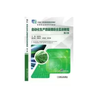 全新自动化生产线装调综合实训教程(第2版)雷声勇9787111593133