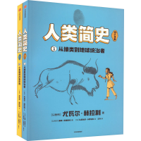 全新人类简史(知识漫画)(1-2)(以)尤瓦尔·赫拉利9787521755107