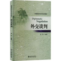 全新外交谈判熊炜9787301250655
