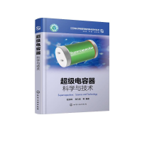 全新电容器:科学与技术赵玉峰、张久俊 等 编著9787122428349