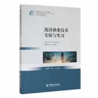 全新海洋渔业技术实验与实习盛化香黄六一9787567033016