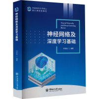 全新神经网络与深度学习基础刘珑龙9787567030503