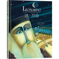 全新艺术大师的传奇人生 达·芬奇(意)圭多·维斯孔蒂9787558334030