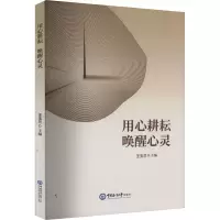全新用心耕耘 唤醒心灵王玉兰9787567032088