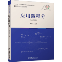 全新应用微积分主编 曹显兵9787111692881