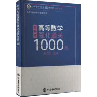 全新专升本高等数学强化通关1000题娄万东9787567032439