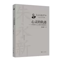 全新心灵的轨迹——中国本土心理学思想研究朱永新9787540794224